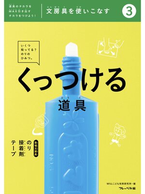 cover image of 文房具をつかいこなす③くっつける道具